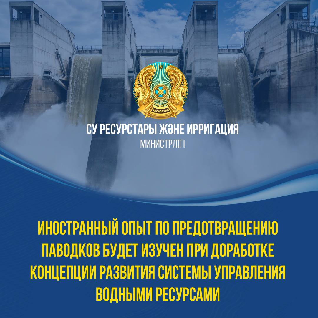 ИНОСТРАННЫЙ ОПЫТ ПО ПРЕДОТВРАЩЕНИЮ ПАВОДКОВ БУДЕТ ИЗУЧЕН ПРИ ДОРАБОТКЕ КОНЦЕПЦИИ РАЗВИТИЯ СИСТЕМЫ УПРАВЛЕНИЯ ВОДНЫМИ РЕСУРСАМИ