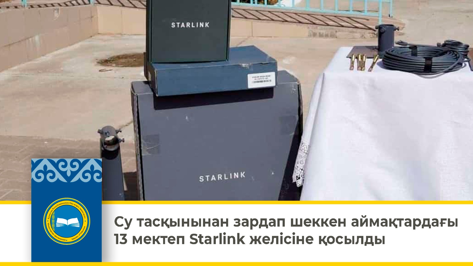 Су тасқынынан зардап шеккен өңірлерде 13 мектеп Starlink желісіне қосылды