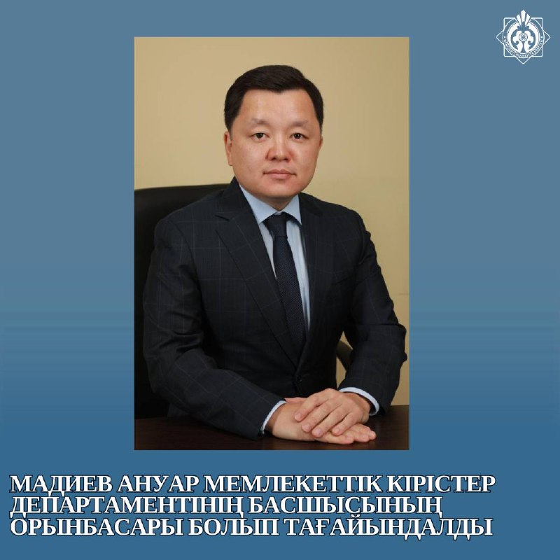 Мадиев Ануар Маратович назначен на должность заместителя руководителя Департамента государственных доходов по городу Астане.