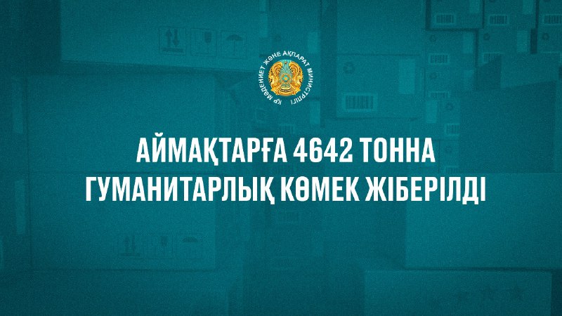 Аймақтарға 4642 тонна гуманитарлық көмек жіберілді