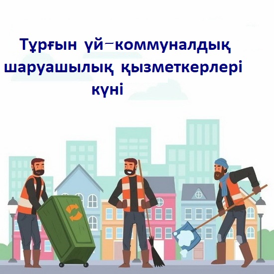 16 апреля - День работников жилищно-коммунального хозяйства.