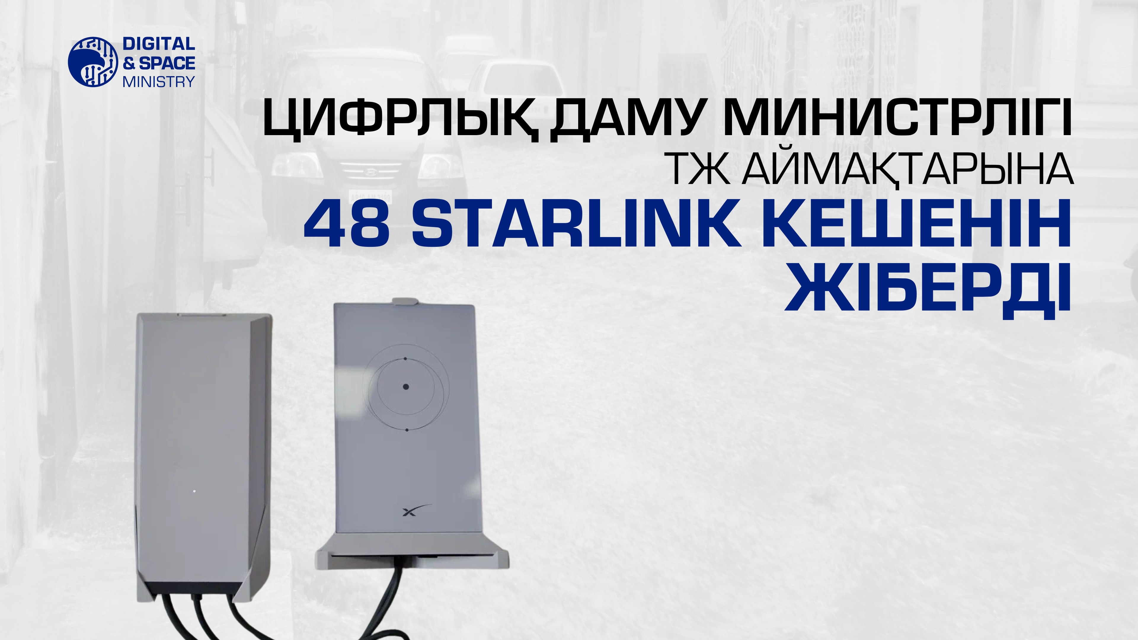 Цифрлық даму министрлігі ТЖ аймақтарына 48 Starlink кешенін жіберді