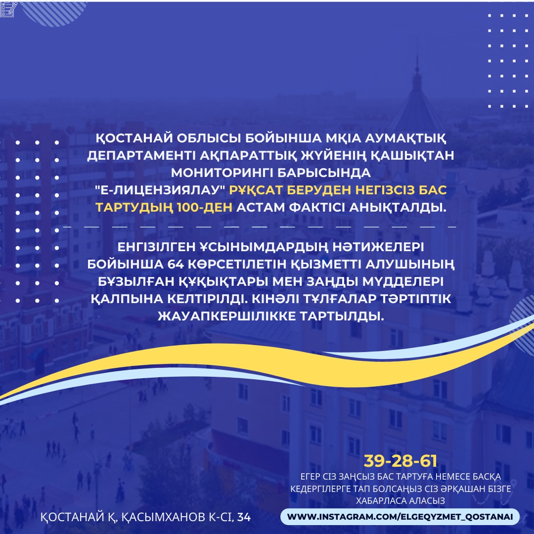 Е-лицензирование бойынша ақпарат.