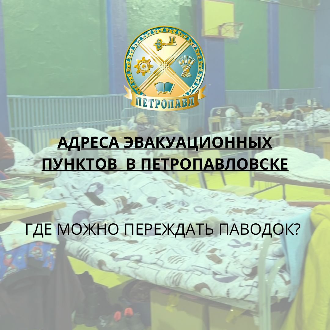 Адреса эвакуационных пунктов в Петропавловске. Где можно переждать паводок?