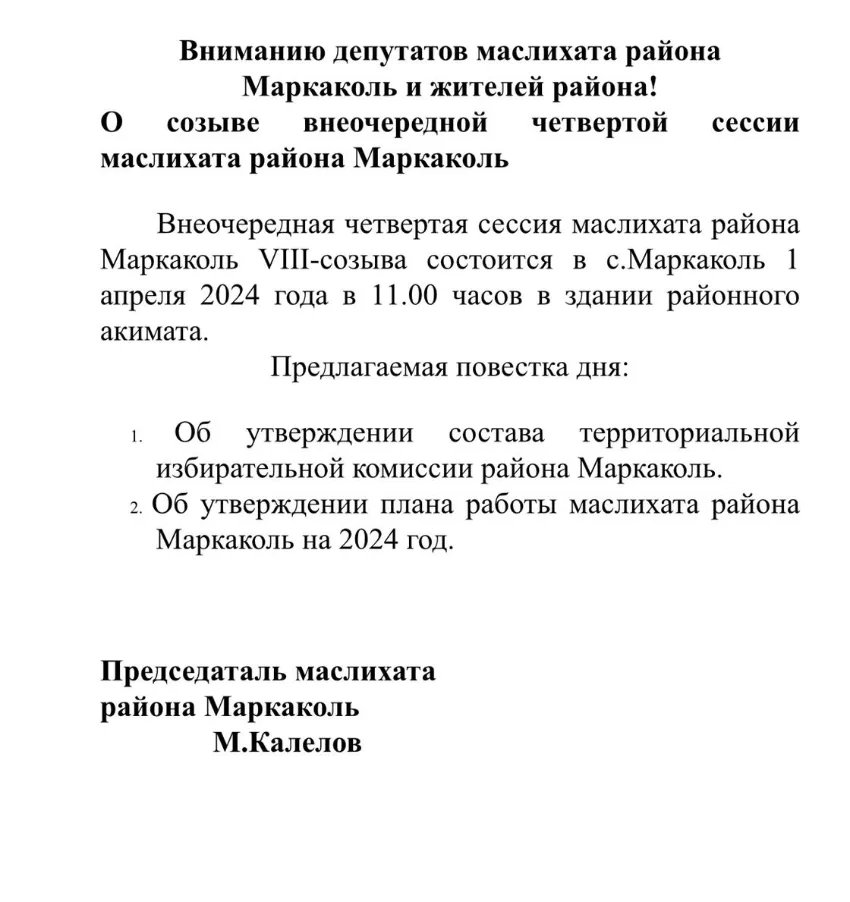 О созыве внеочередной четвертой сессии маслихата района Маркаколь