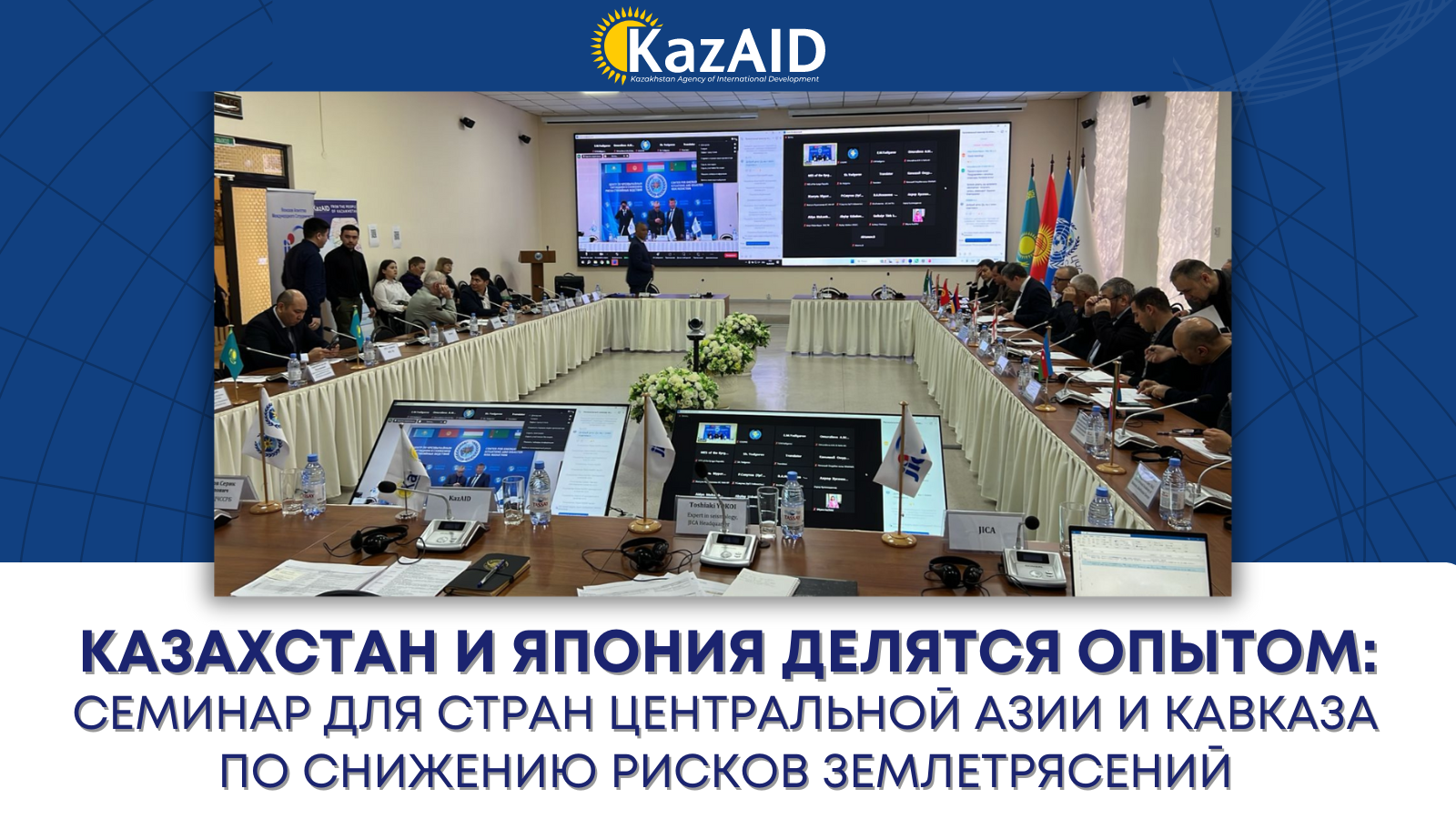 Казахстан и Япония делятся опытом: Семинар для стран Центральной Азии и Кавказа по снижению рисков землетрясений