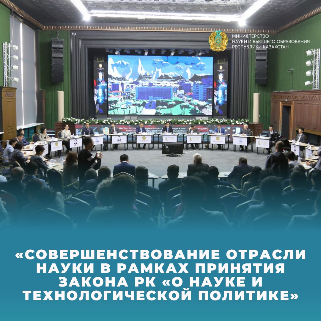 «Совершенствование отрасли науки в рамках принятия Закона РК «О науке и технологической политике»