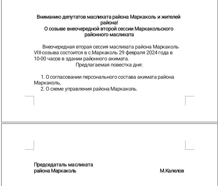 О созыве внеочередной второй сессии маслихата района Маркаколь