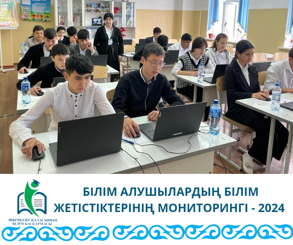 БІЛІМ АЛУШЫЛАРДЫҢ БІЛІМ ЖЕТІСТІКТЕРІНІҢ МОНИТОРИНГІ-2024