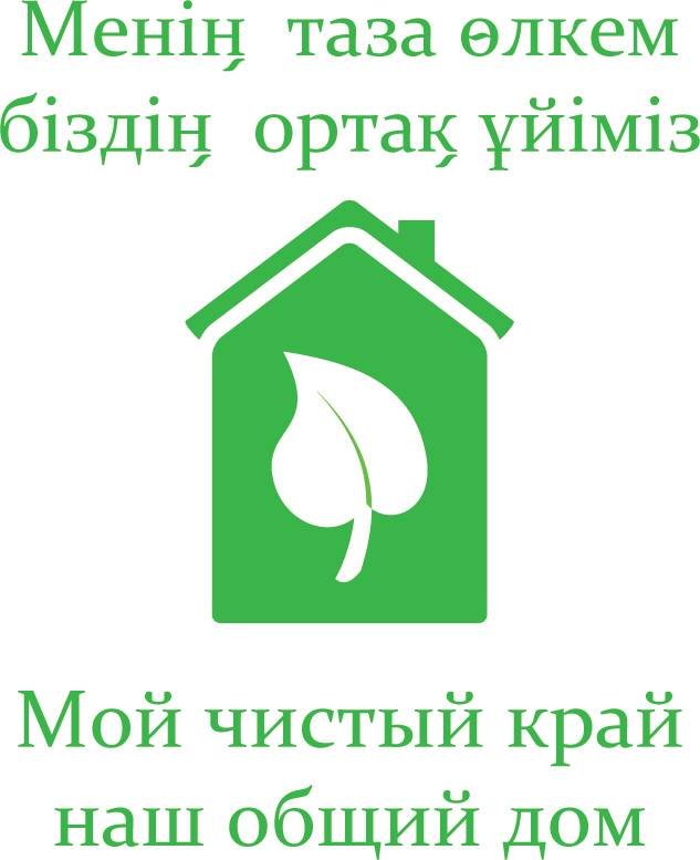 Акция «Таза Қазақстан» - мой чистый край наш общий дом