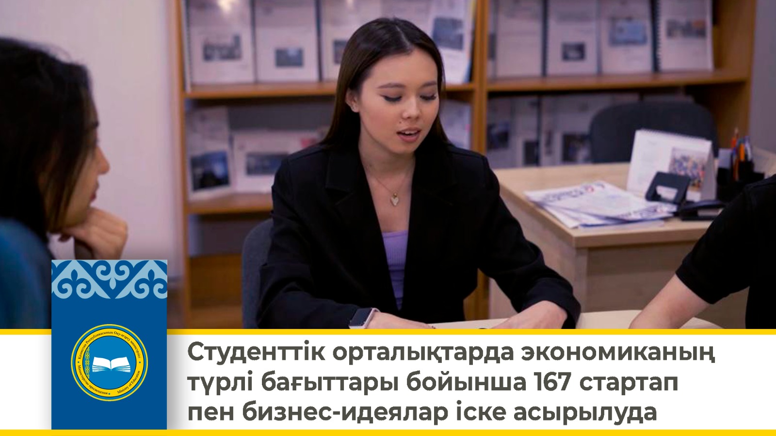 Студенттік орталықтарда экономиканың түрлі бағыттары бойынша 167 стартап пен бизнес-идеялар іске асырылуда