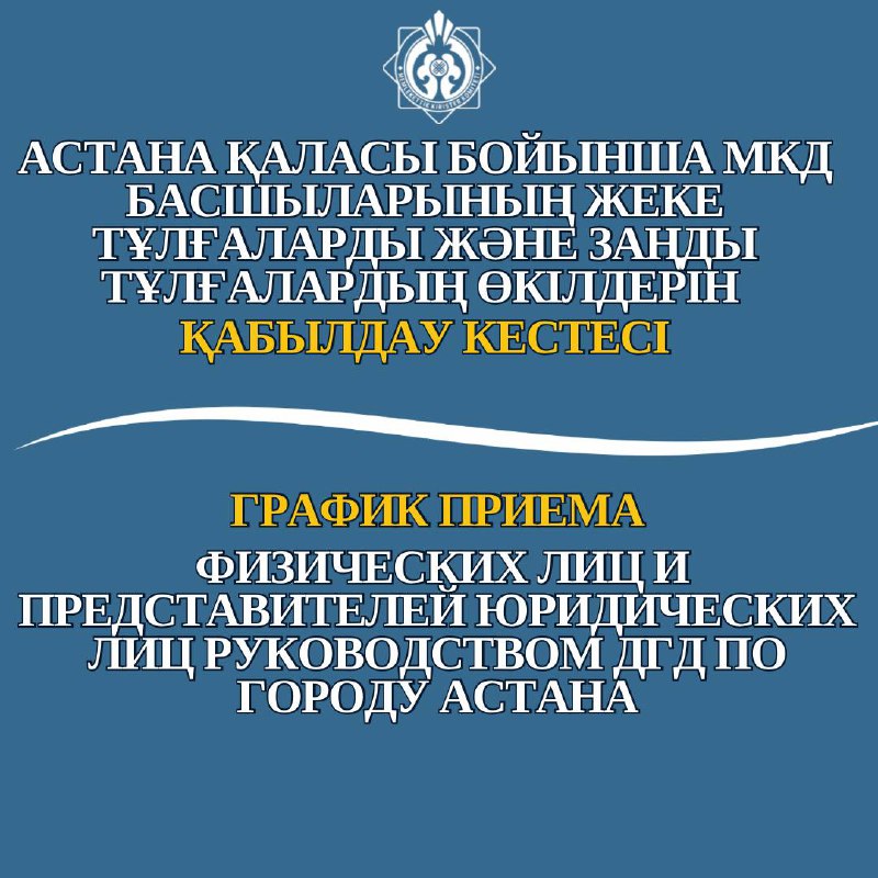 График приема физических лиц и представителей юридических лиц руководством ДГД по городу Астана