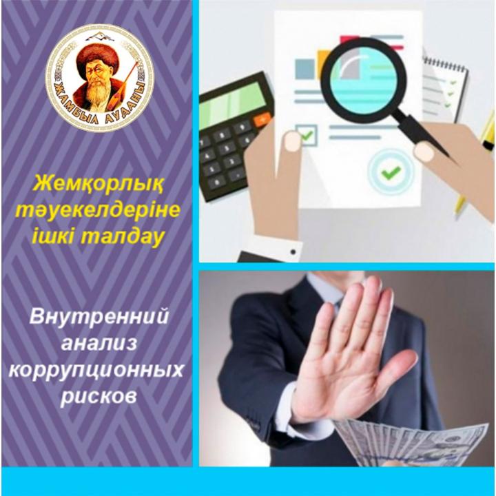 Уведомление о проведении внутреннего анализа коррупционных рисков в деятельности государственного учреждения  «Отдел внутренней политики Жамбылского района»