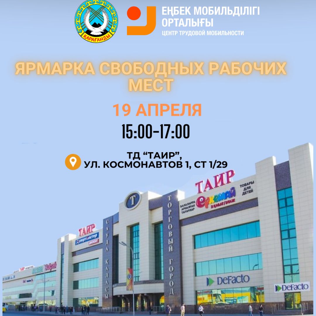 19 апреля ярмарка вакансий в Караганде