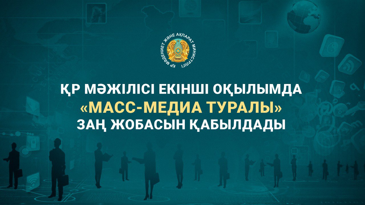 ҚР Мәжілісі екінші оқылымда «Масс-медиа туралы» Заң жобасын қабылдады