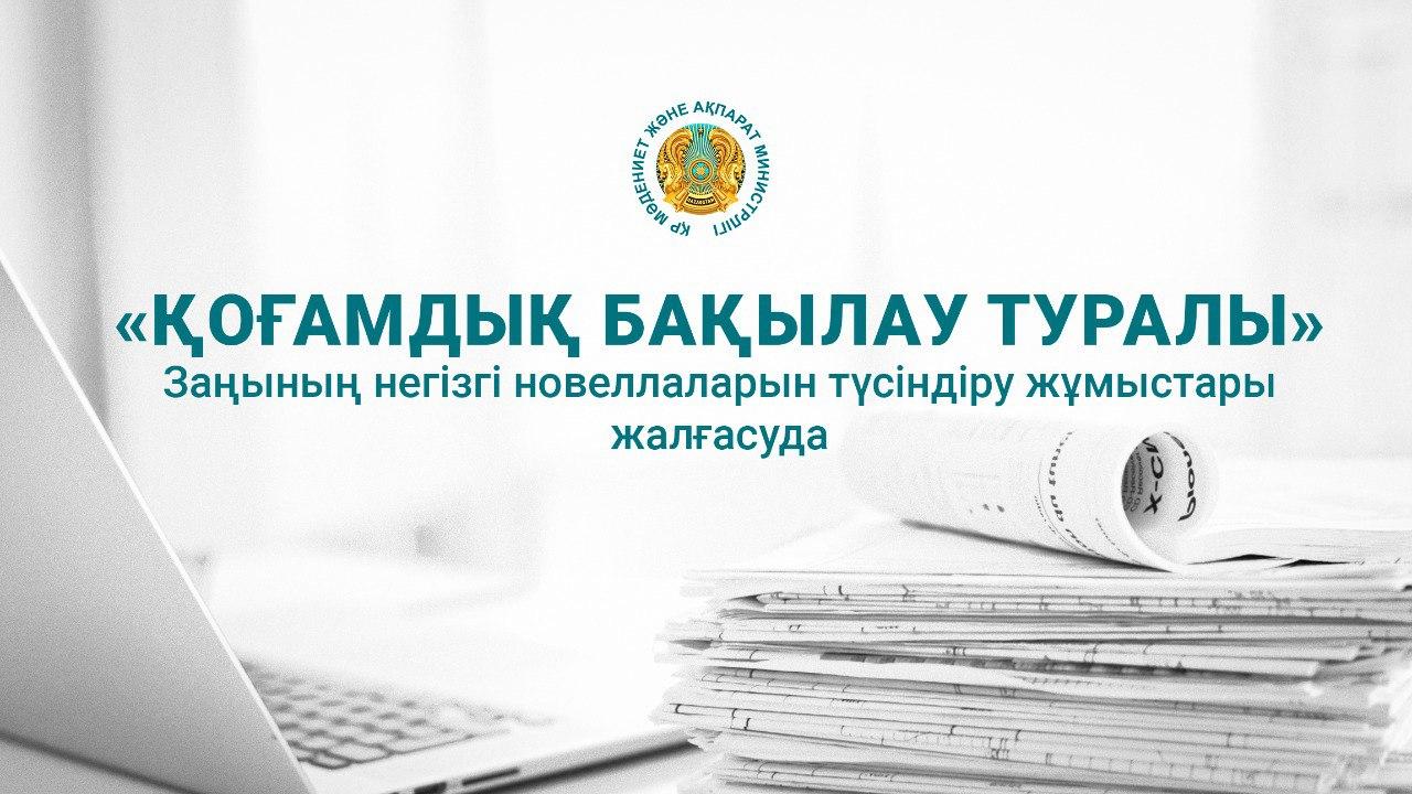 Продолжается работа по разъяснению основных новелл Закона «Об общественном контроле»