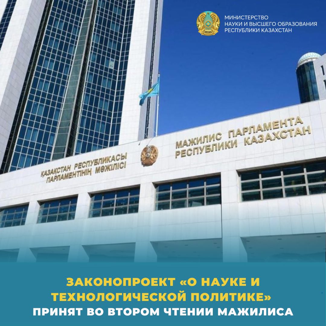 ЗАКОНОПРОЕКТ «О НАУКЕ И ТЕХНОЛОГИЧЕСКОЙ ПОЛИТИКЕ» ПРИНЯТ ВО ВТОРОМ ЧТЕНИИ МАЖИЛИСА