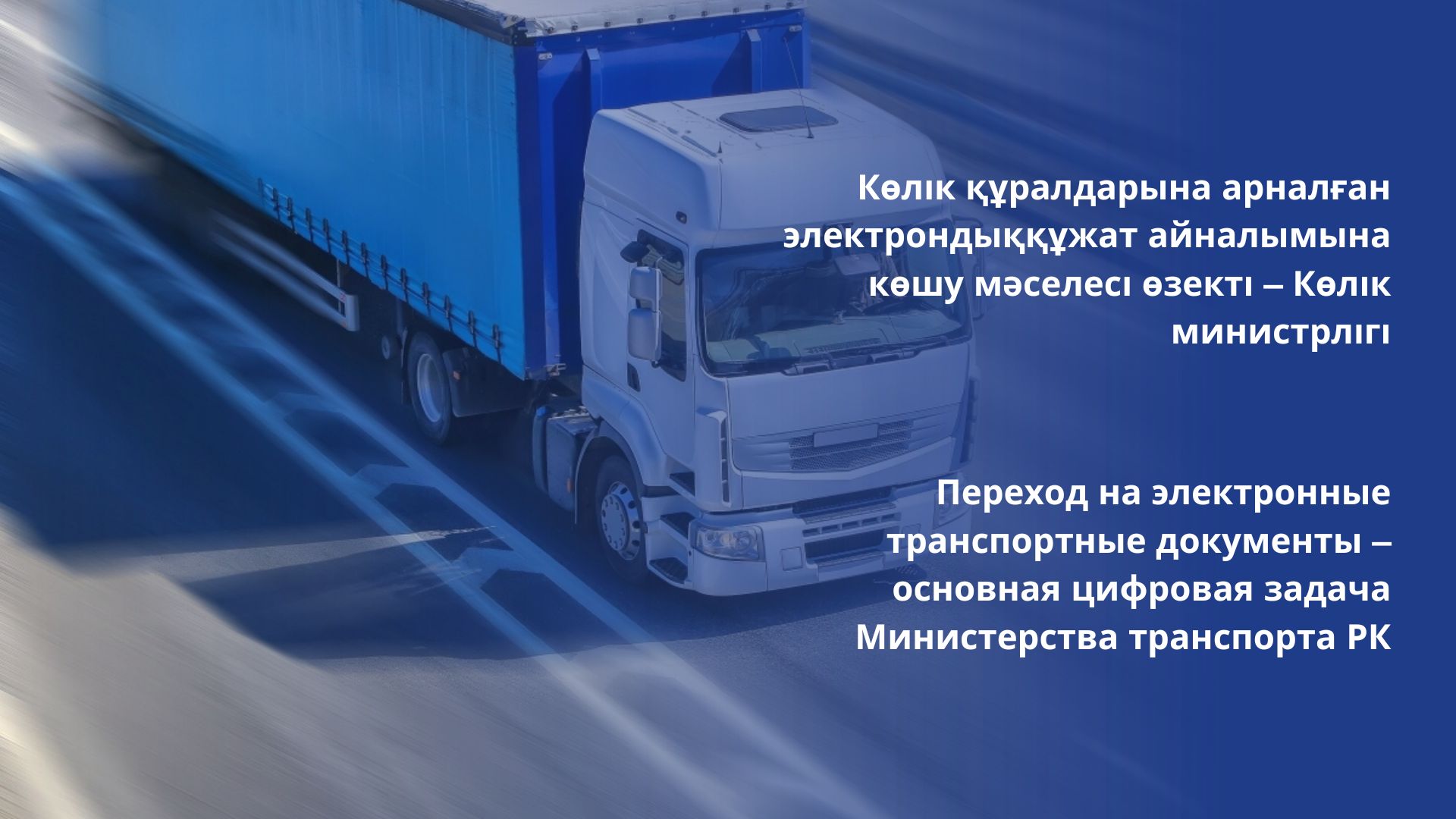 Переход на электронные транспортные документы – основная цифровая задача Министерства транспорта РК