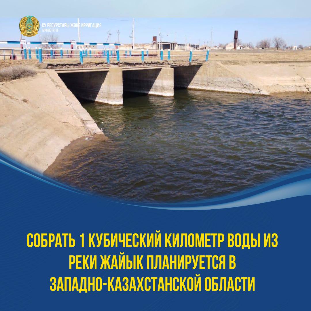 Собрать 1 кубический километр воды из реки Жайык планируется в Западно-Казахстанской области
