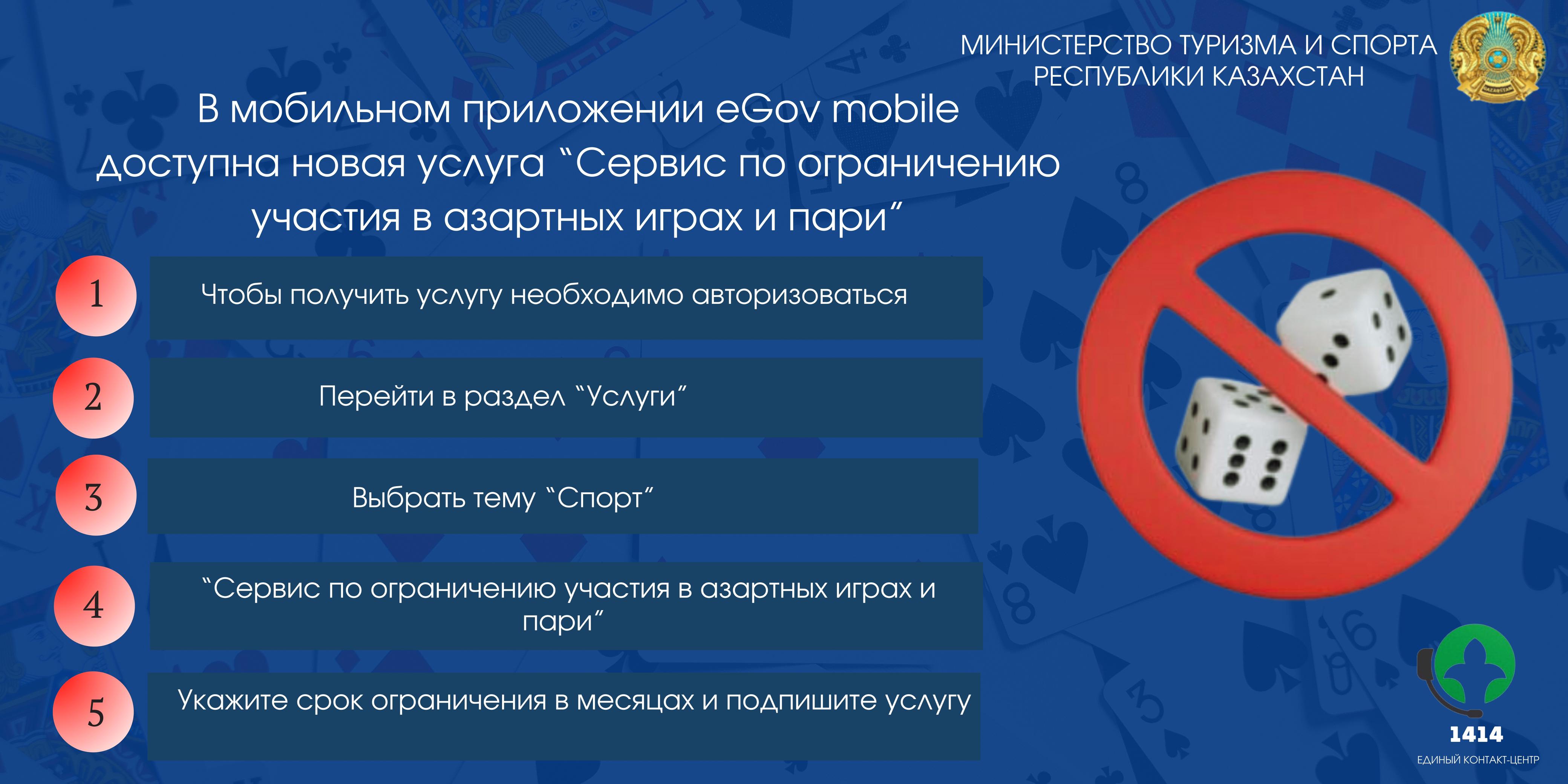 Добровольное ограничение участия в азартных играх и пари, в онлайн формате через мобильное приложение «eGov mobile»