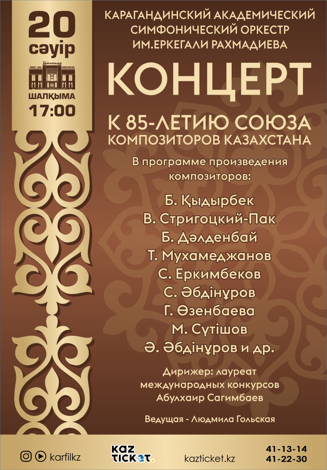 К 85-летию Союза композиторов Казахстана карагандинский симфонический оркестр даст концерт