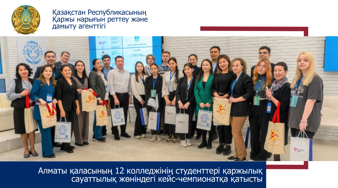 Алматы қаласының 12 колледжінің студенттері қаржылық сауаттылық жөніндегі кейс-чемпионатқа қатысты