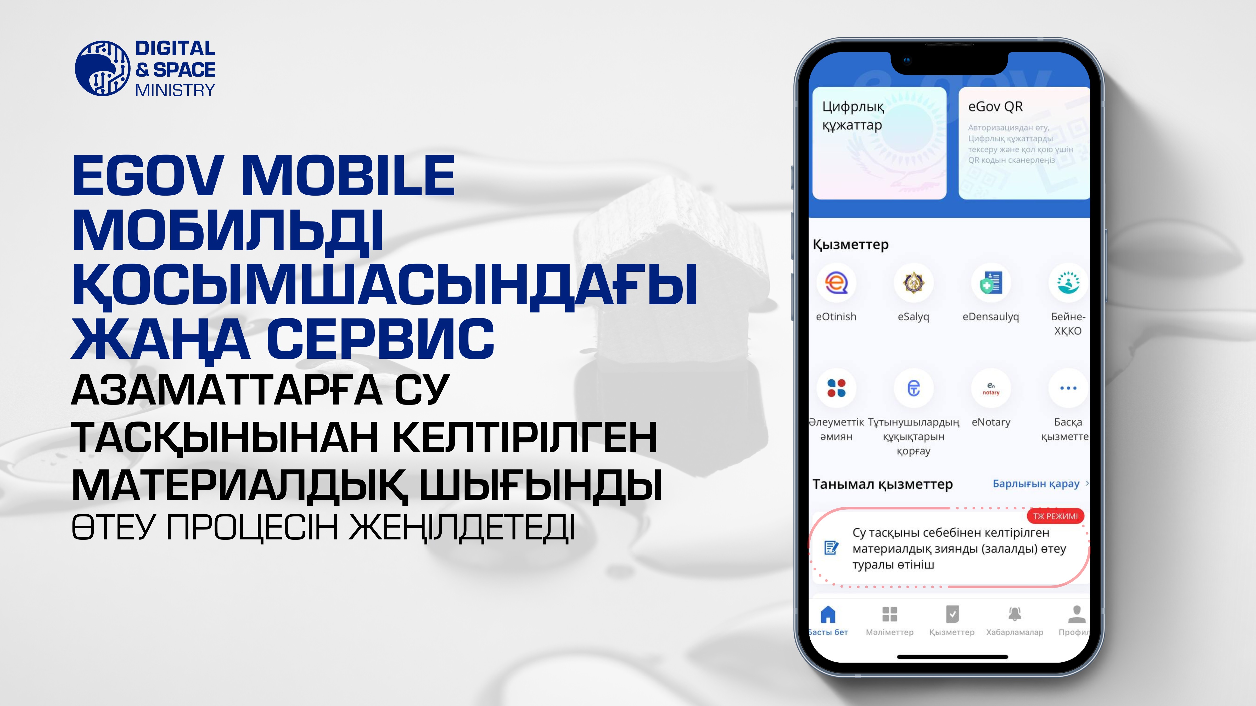 eGov mobile мобильді қосымшасындағы жаңа сервис азаматтарға су тасқынынан келтірілген материалдық шығынды өтеу процесін жеңілдетеді