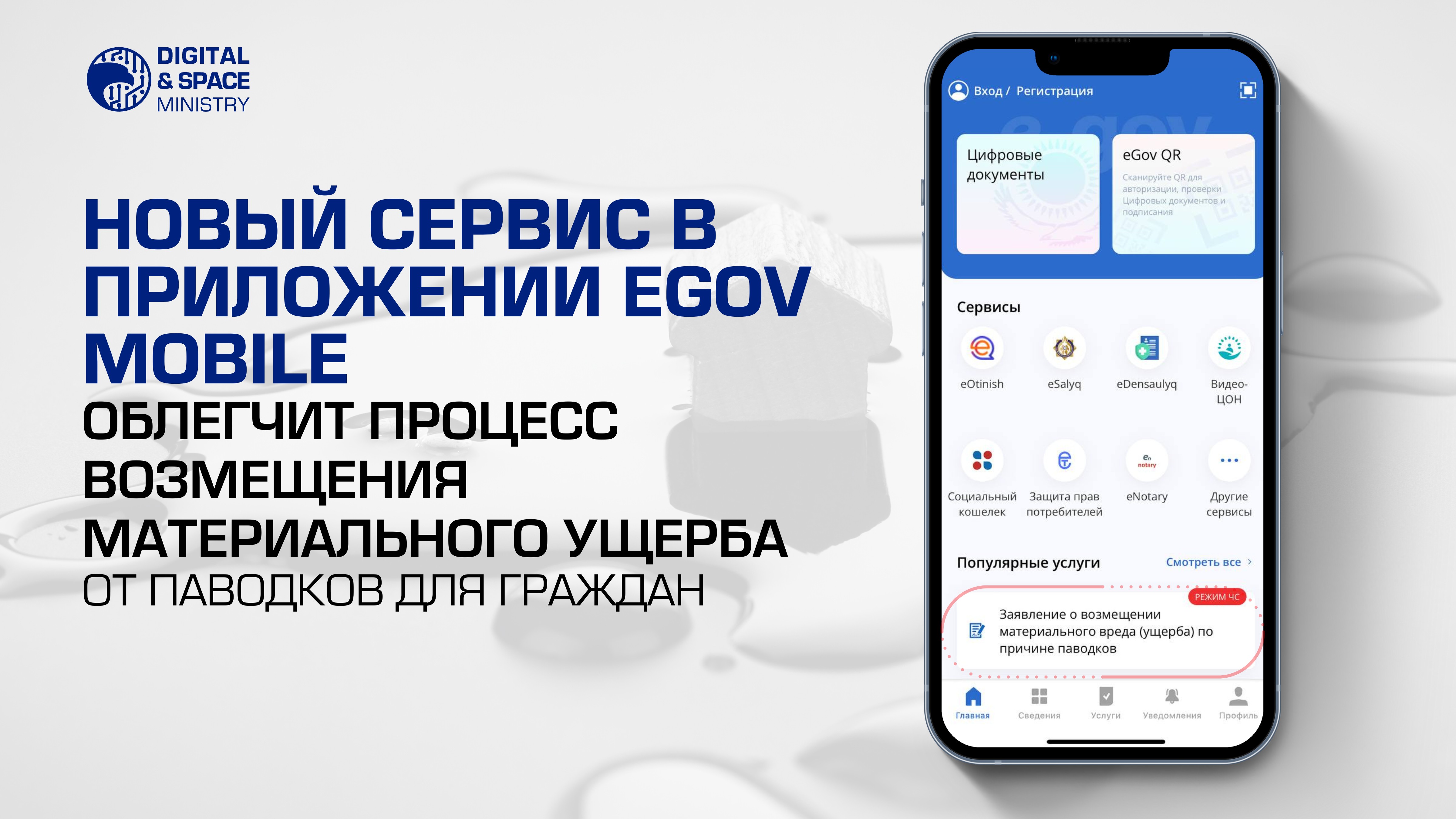 Новый сервис в приложении eGov mobile облегчит процесс возмещения материального ущерба от паводков для граждан