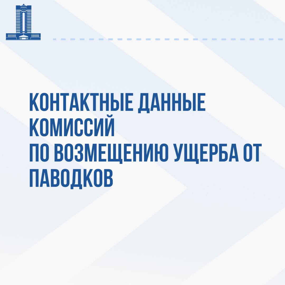 Контактные данные комиссий по возмещению ущерба от паводков