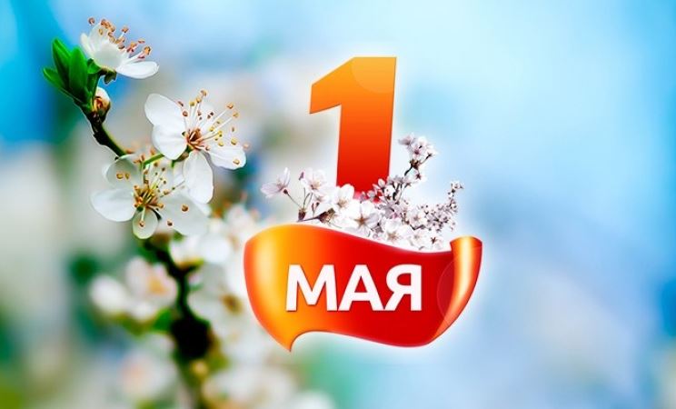 1 Мая