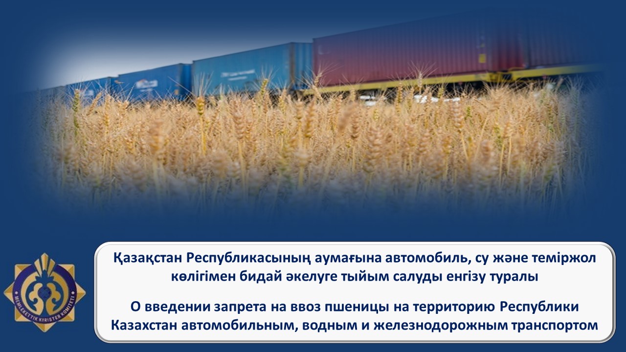 О введении запрета на ввоз пшеницы на территорию Республики Казахстан автомобильным, водным и железнодорожным транспортом