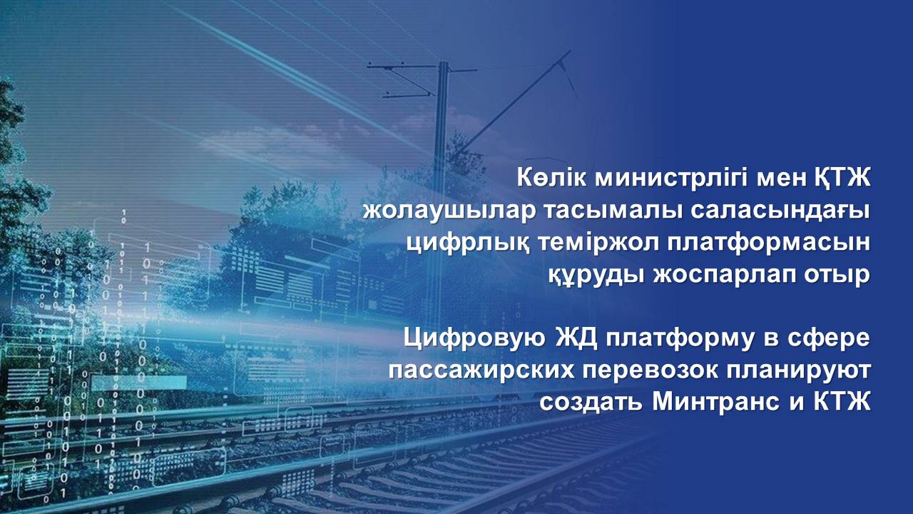 Цифровую ЖД платформу в сфере пассажирских перевозок планируют создать Минтранс и КТЖ