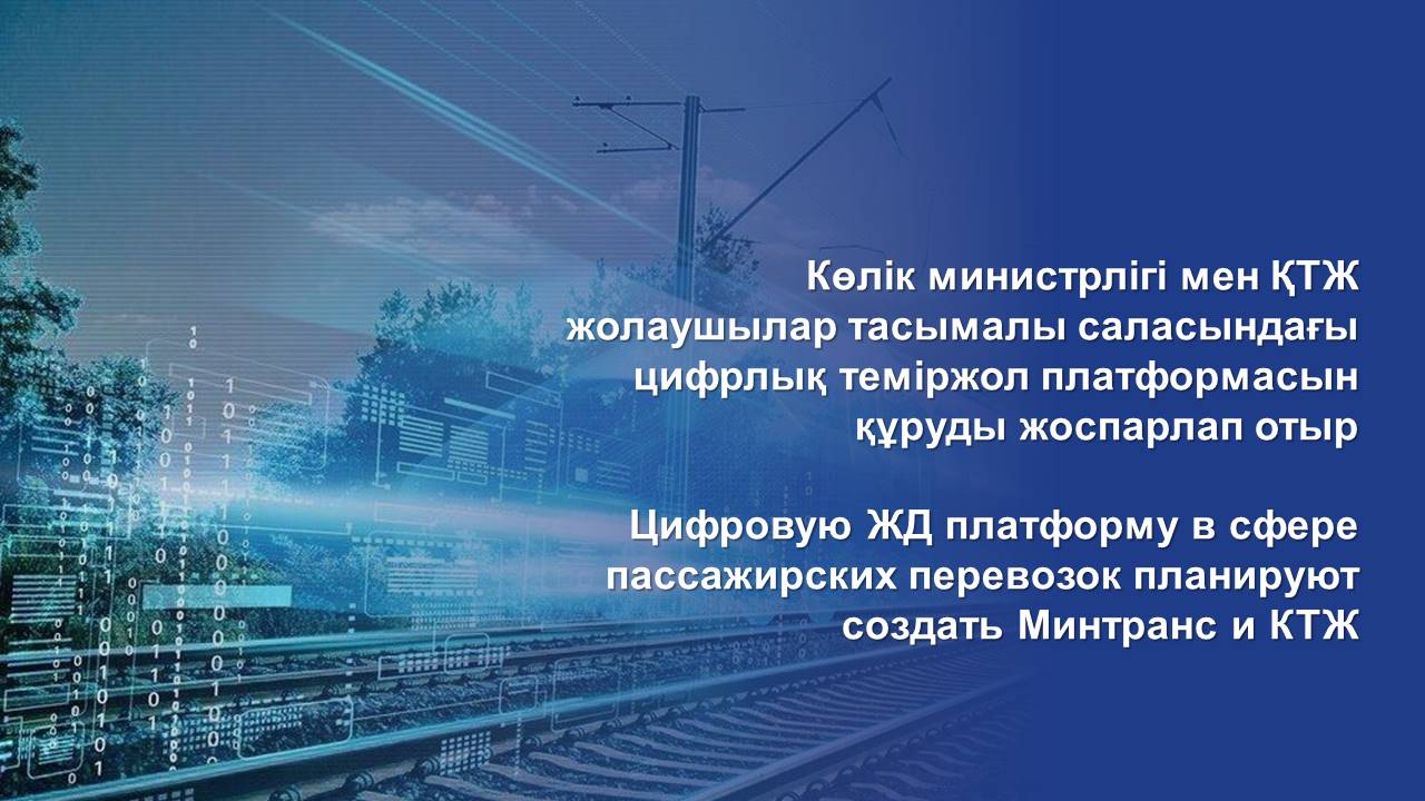 Цифровую ЖД платформу в сфере пассажирских перевозок планируют создать Минтранс и КТЖ