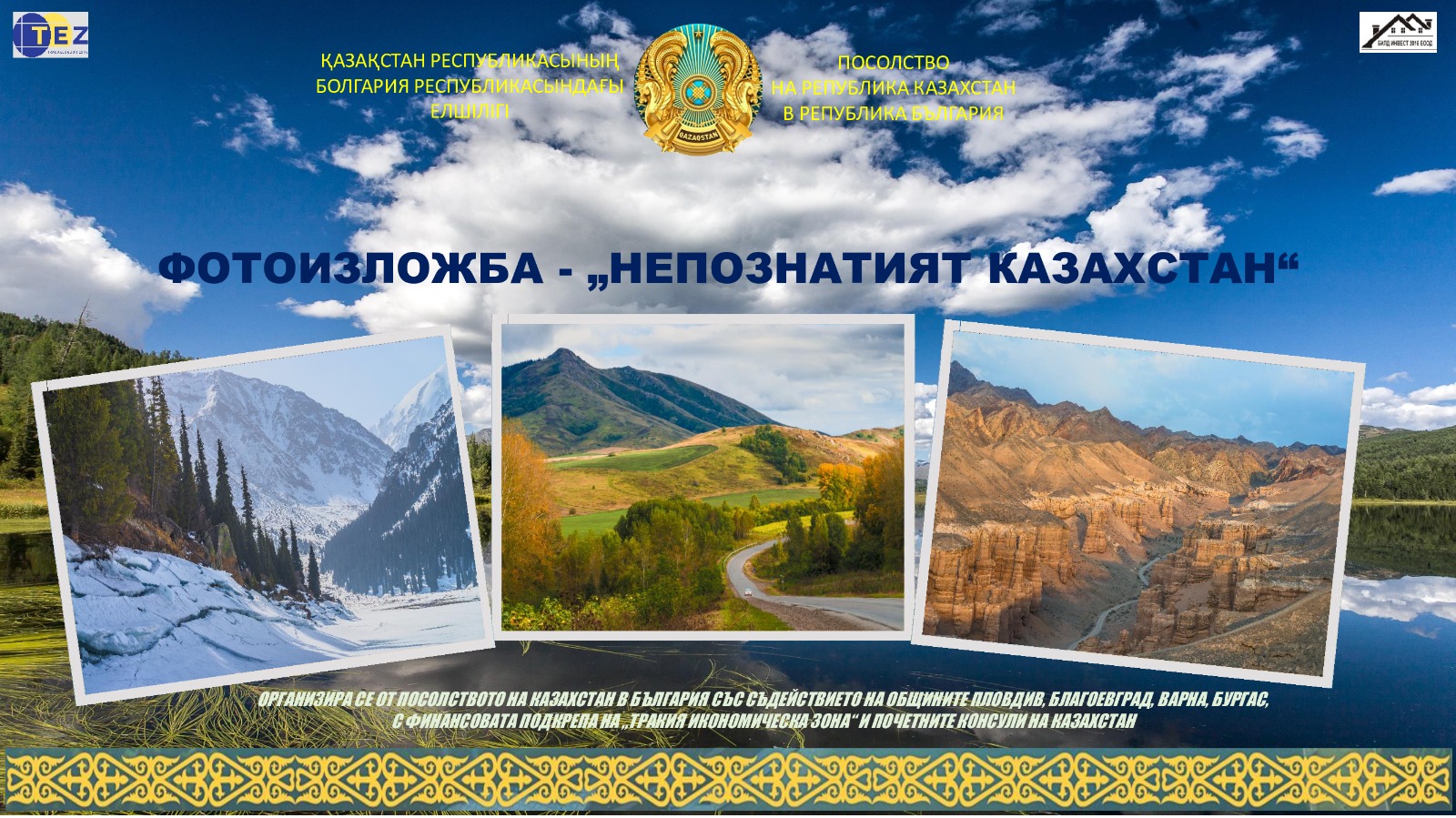 В Пловдиве открылась фотовыставка «Неизведанный Казахстан»