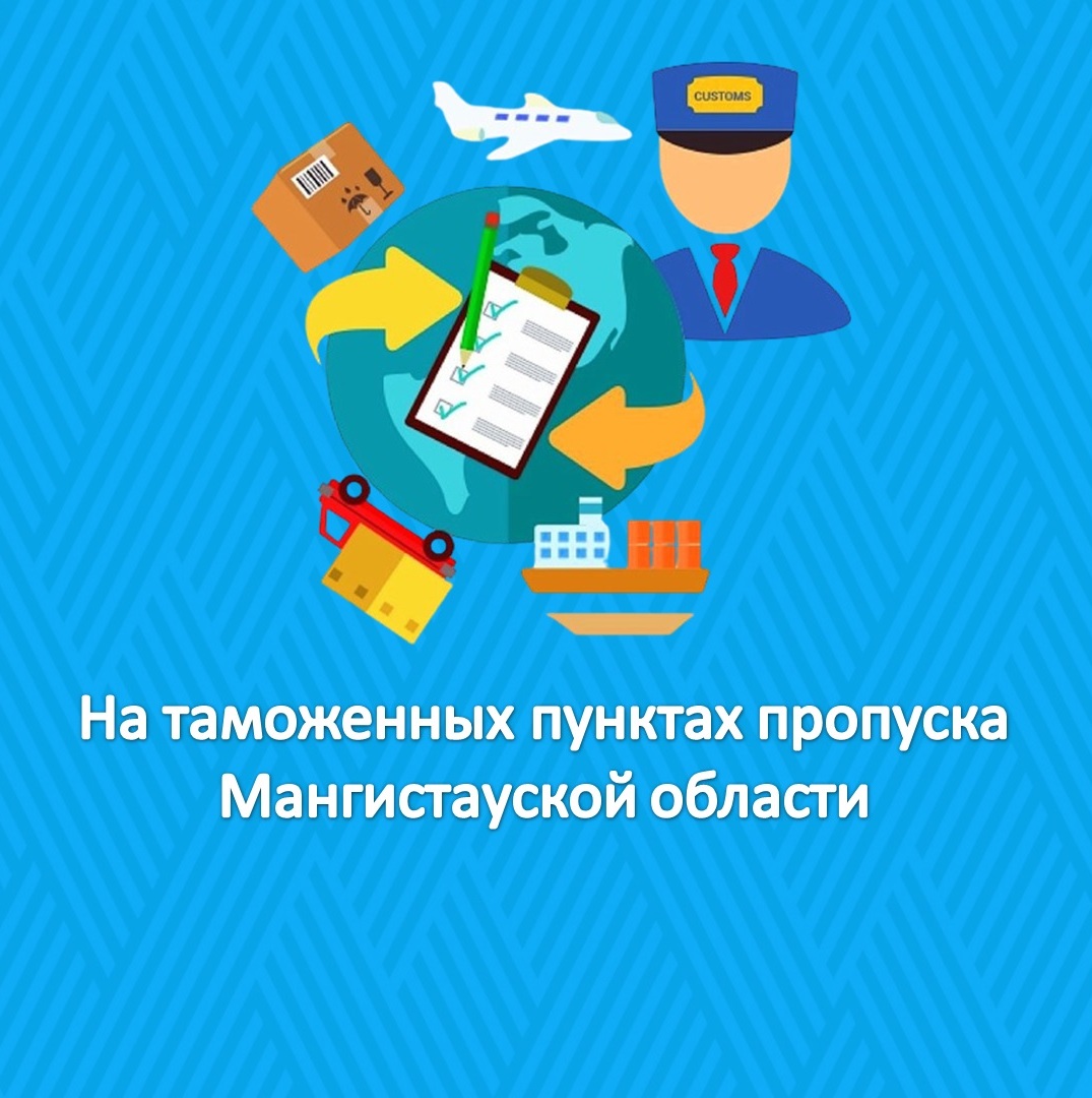 На таможенных пунктах пропуска Мангистауской области