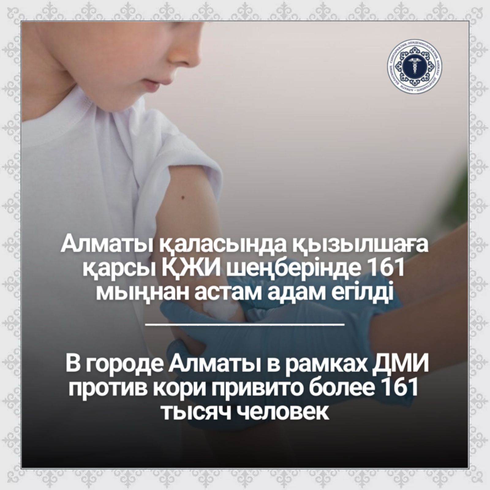 В городе Алматы в рамках ДМИ против кори привито более 161 тысяч человек