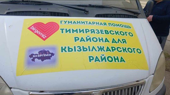 Тимирязевский район оказал гуманитарную помощь для Кызылжарского района