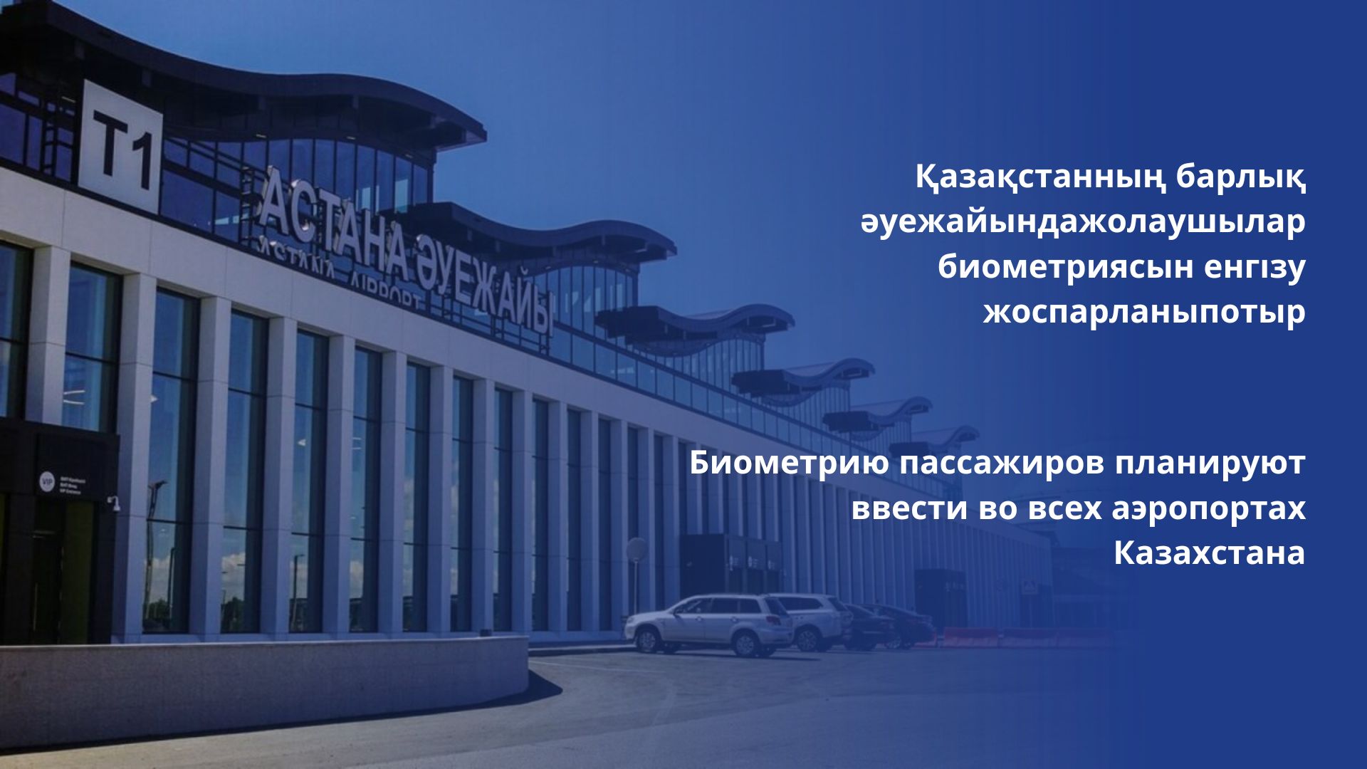 Биометрию пассажиров планируют ввести во всех аэропортах Казахстана