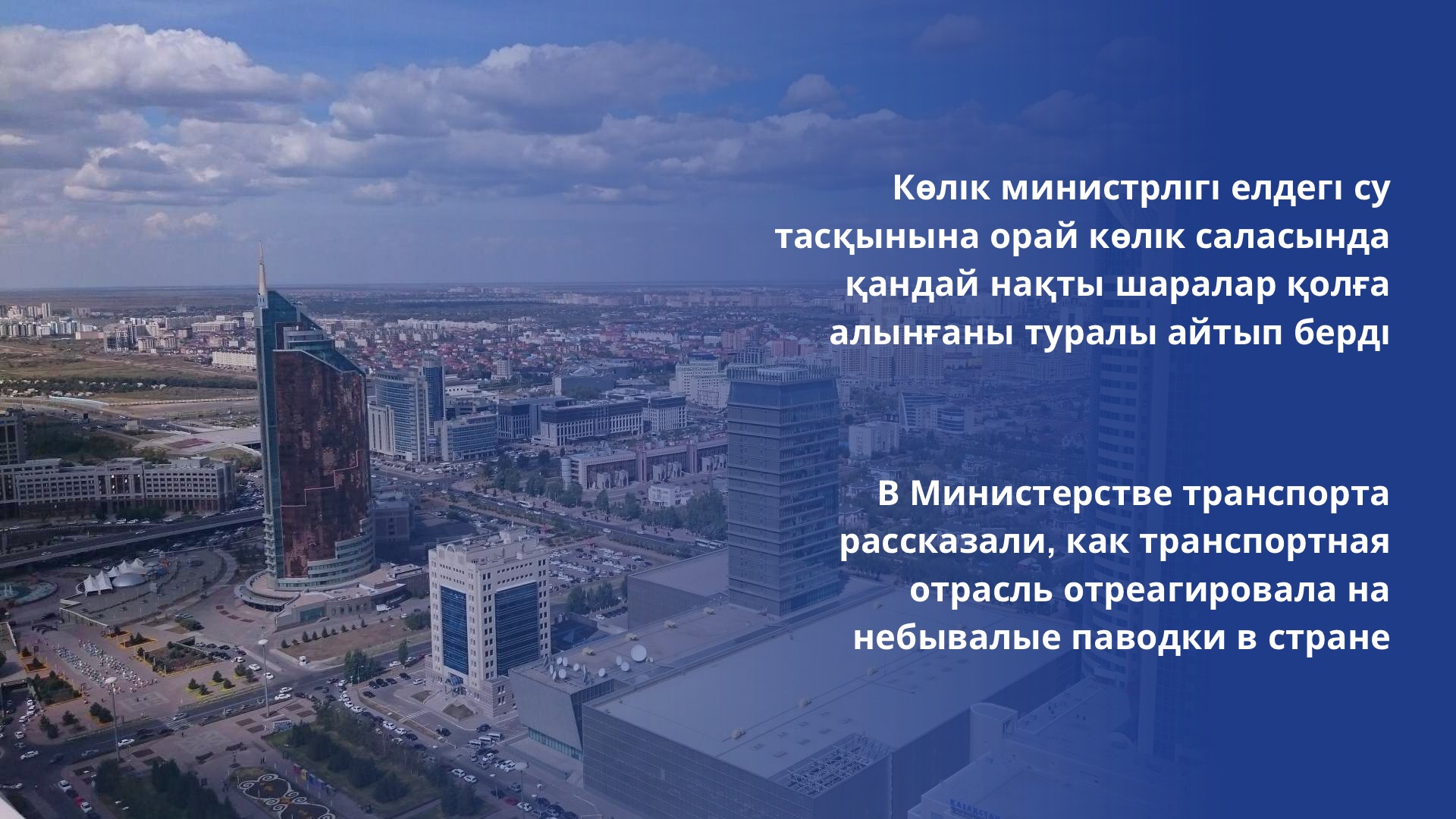 Көлік министрлігі елдегі су тасқынына орай көлік саласында қандай нақты шаралар қолға алынғаны туралы айтып берді