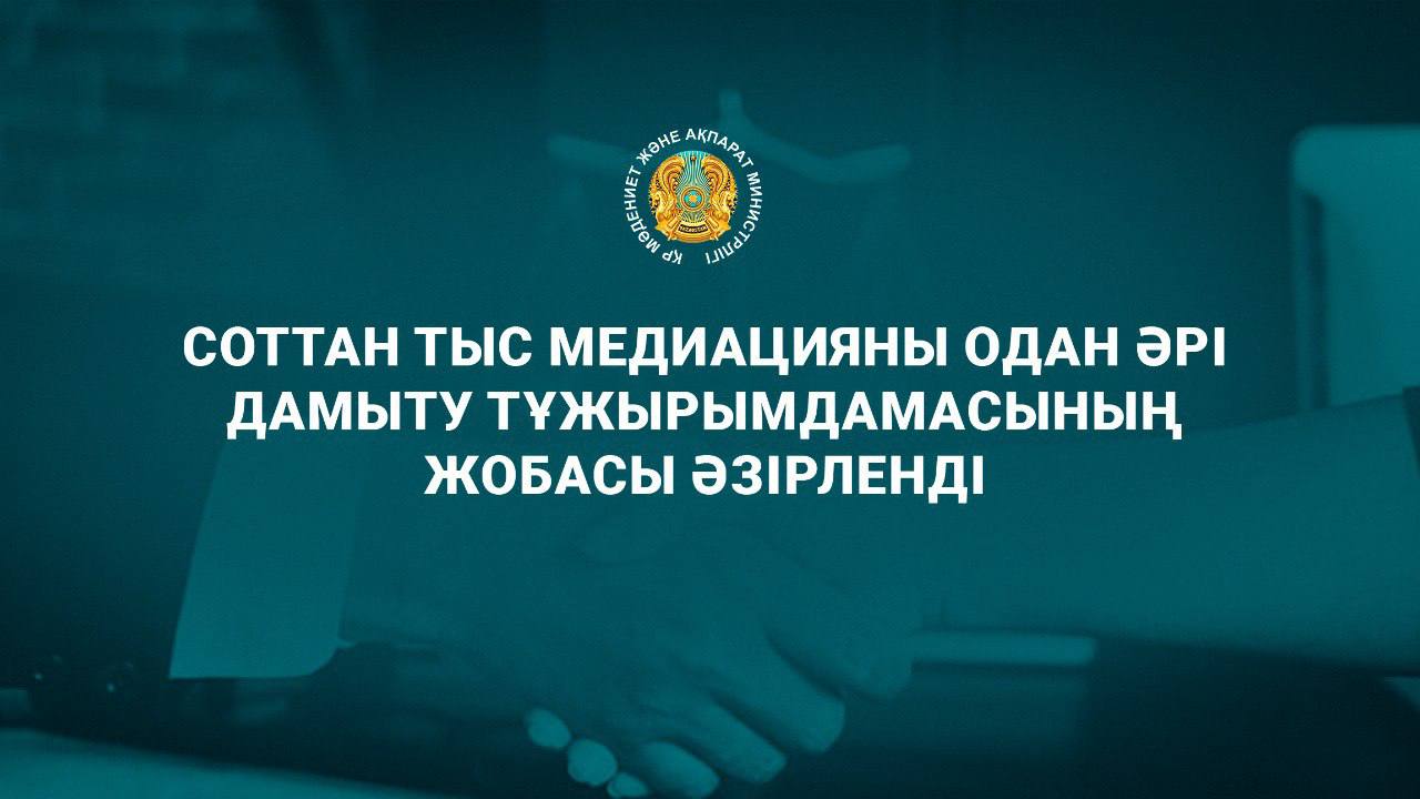 Соттан тыс медиацияны одан әрі дамыту тұжырымдамасының жобасы әзірленді