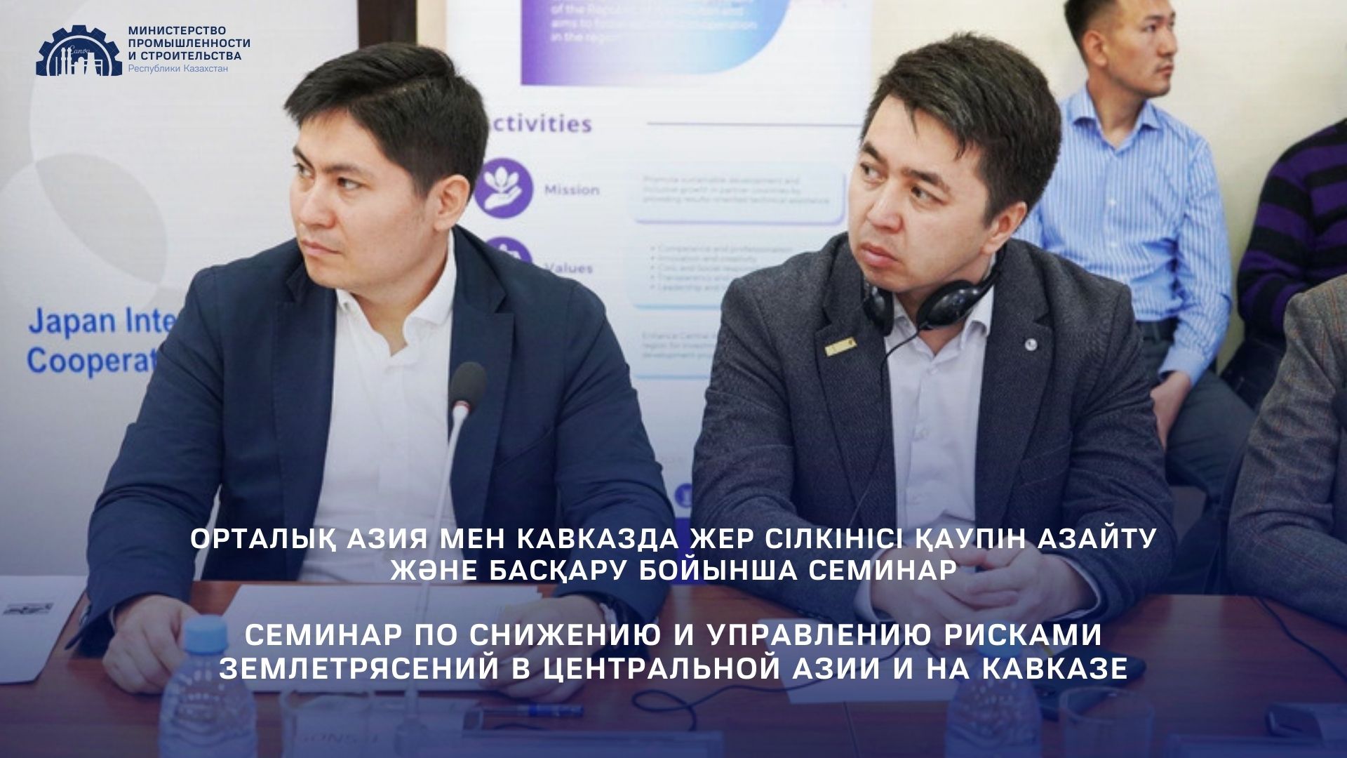 Семинар по снижению и управлению рисками землетрясений в Центральной Азии и на Кавказе