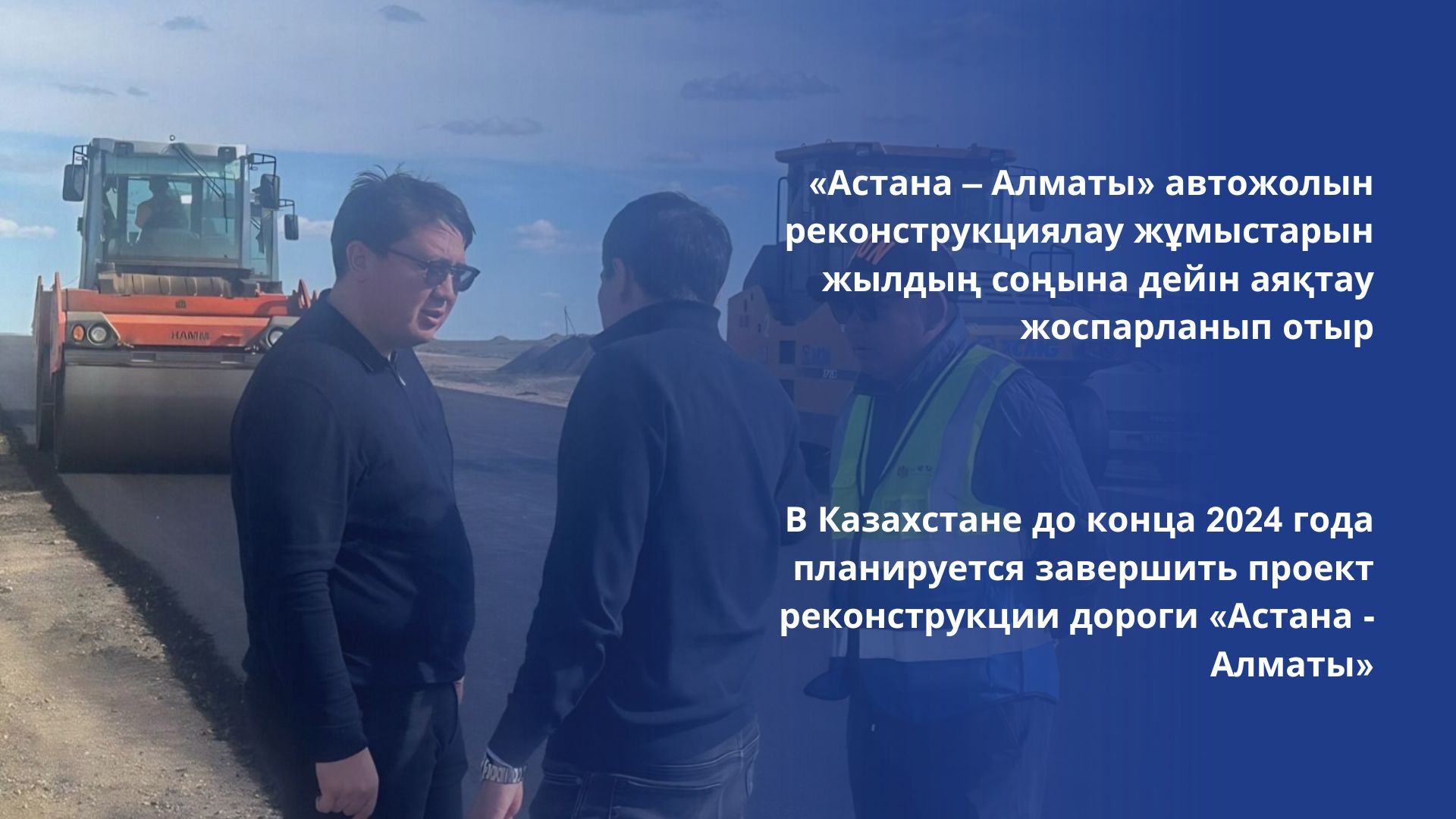 «Астана – Алматы» автожолын реконструкциялау жұмыстарын жылдың соңына дейін аяқтау жоспарланып отыр
