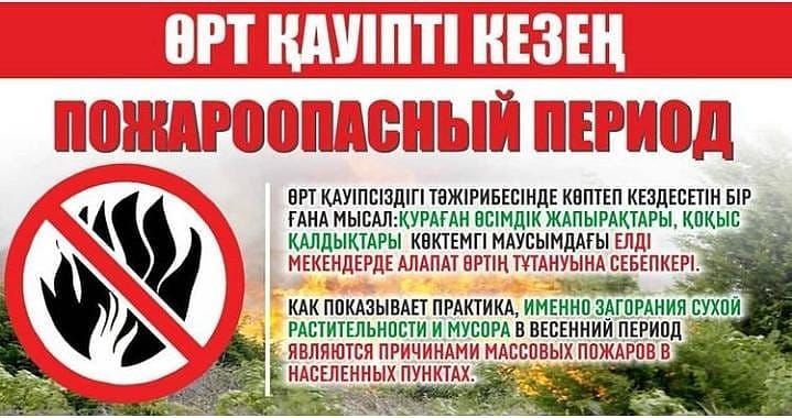 Төтенше жағдай бөлімі ескертеді!