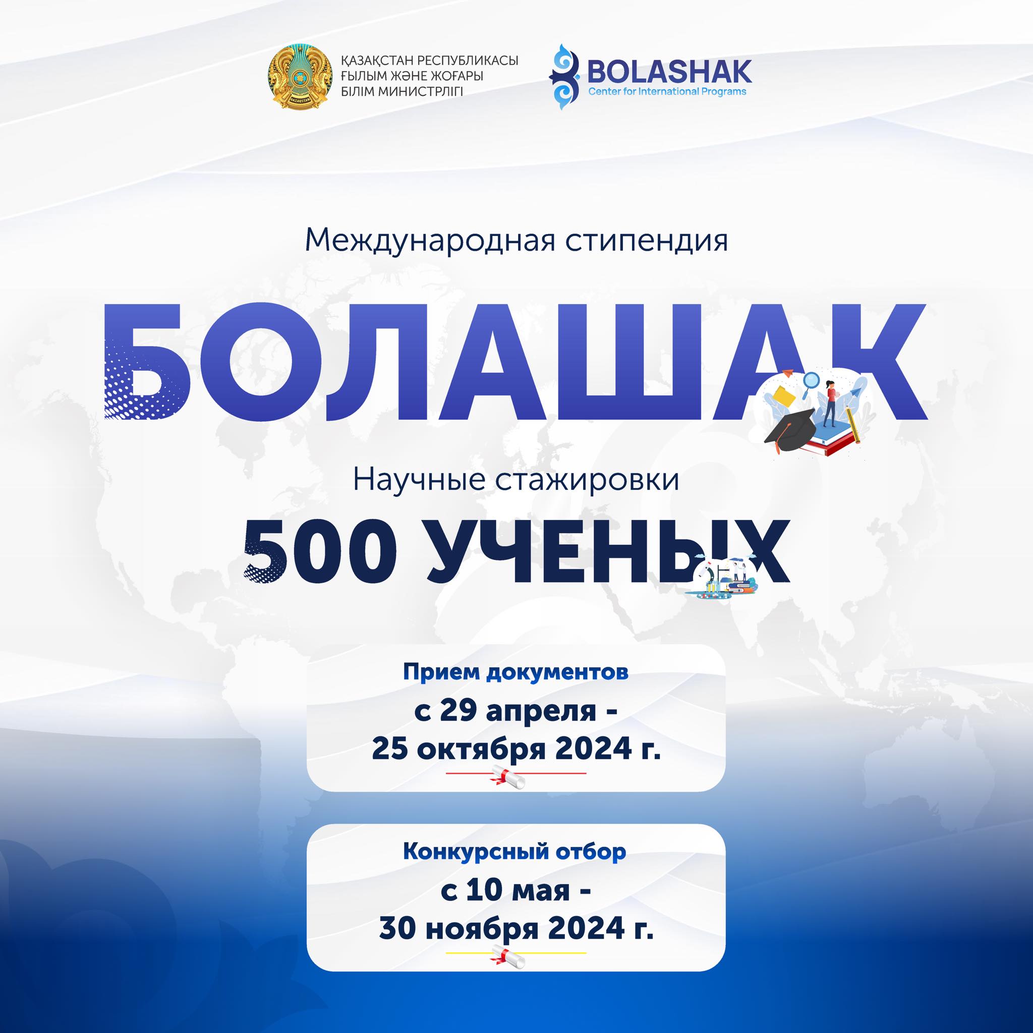 СТАРТ ПРИЕМА ДОКУМЕНТОВ НА СТИПЕНДИЮ «БОЛАШАК» И НАУЧНЫЕ СТАЖИРОВКИ «500 УЧЕНЫХ»