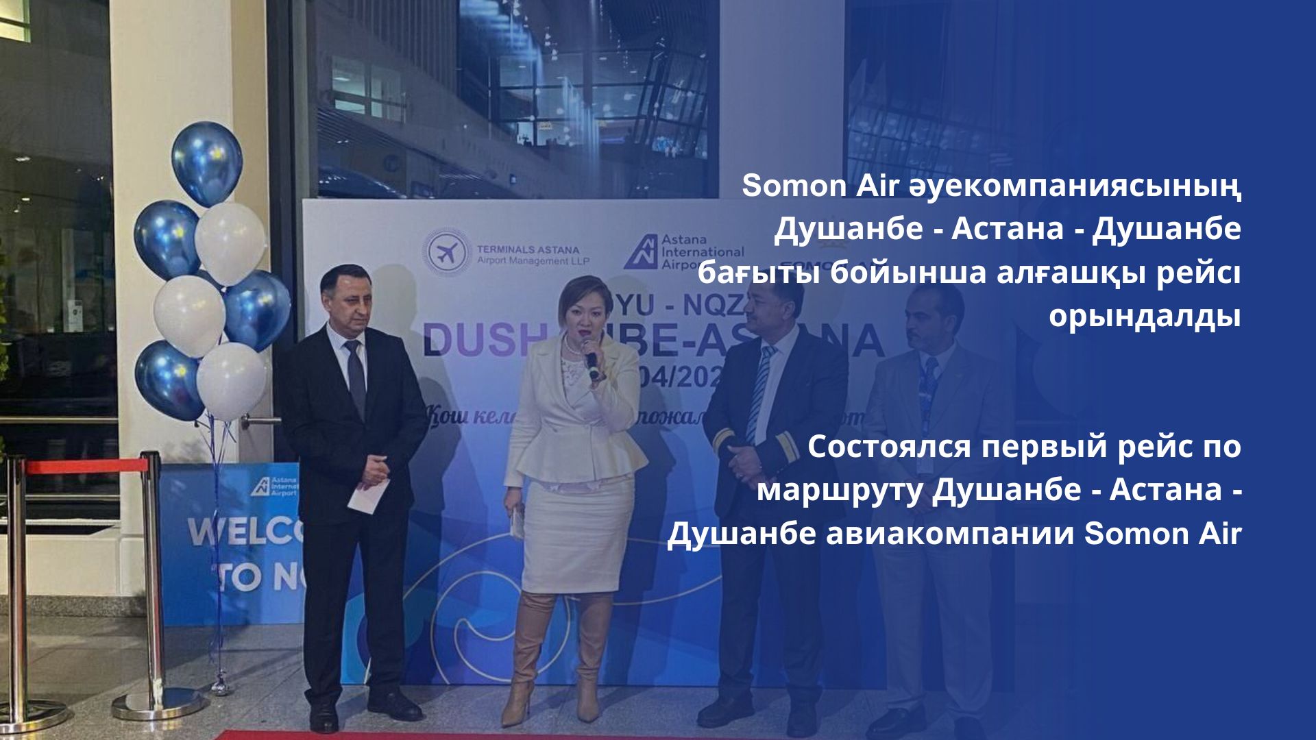 Состоялся первый рейс по маршруту Душанбе - Астана - Душанбе авиакомпании Somon Air