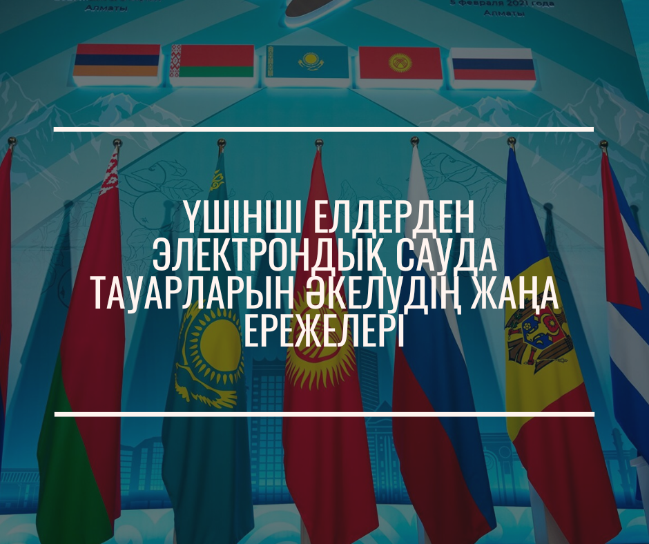 Үшінші елдерден электрондық сауда тауарларын әкелудің жаңа ережелері