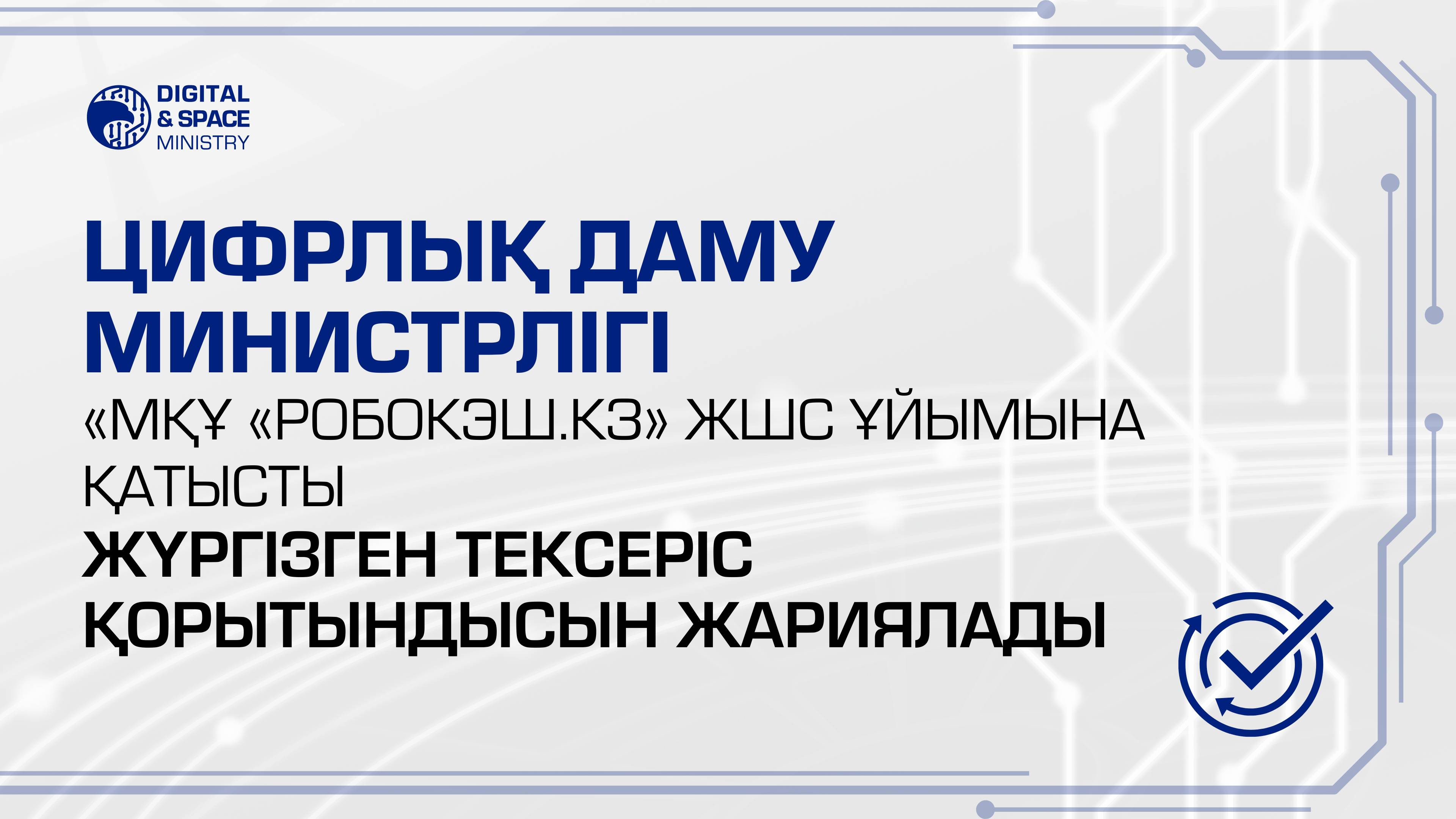 Цифрлық даму министрлігі «МҚҰ «Робокэш.кз» ЖШС ұйымына қатысты жүргізген тексеріс қорытындысын жариялады