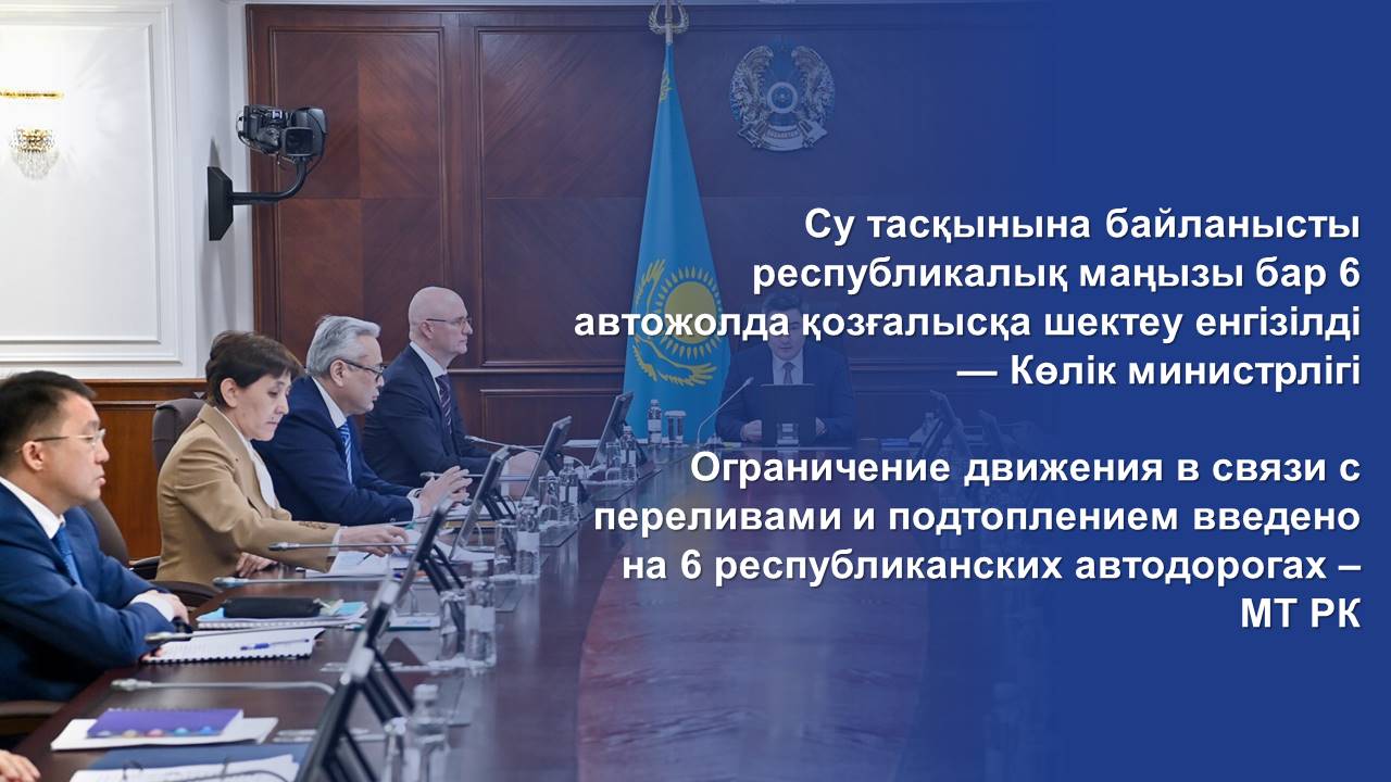 Ограничение движения в связи с переливами и подтоплением введено на 6 республиканских автодорогах – МТ РК