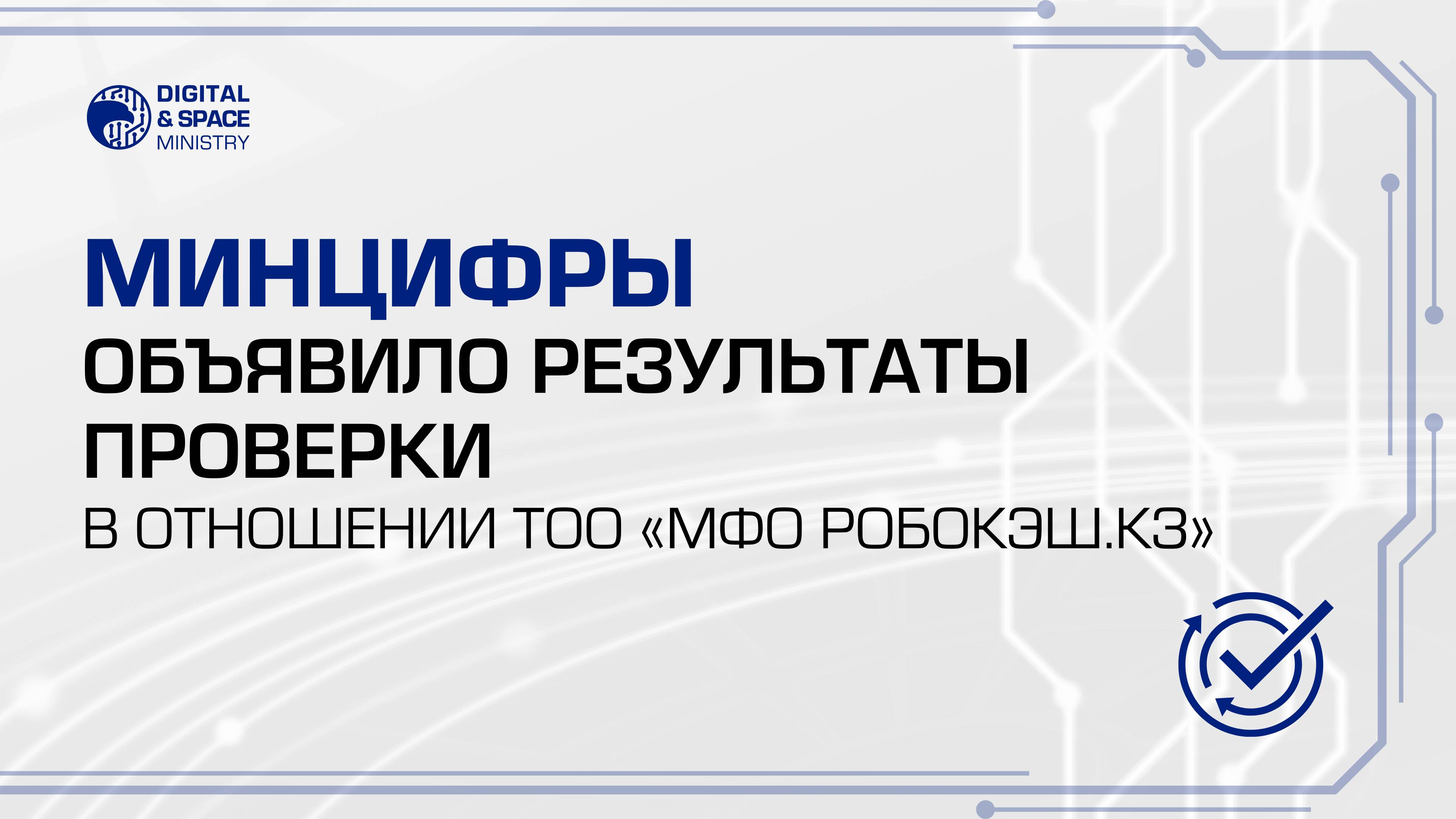 Минцифры объявило результаты проверки в отношении ТОО «МФО Робокэш.кз»