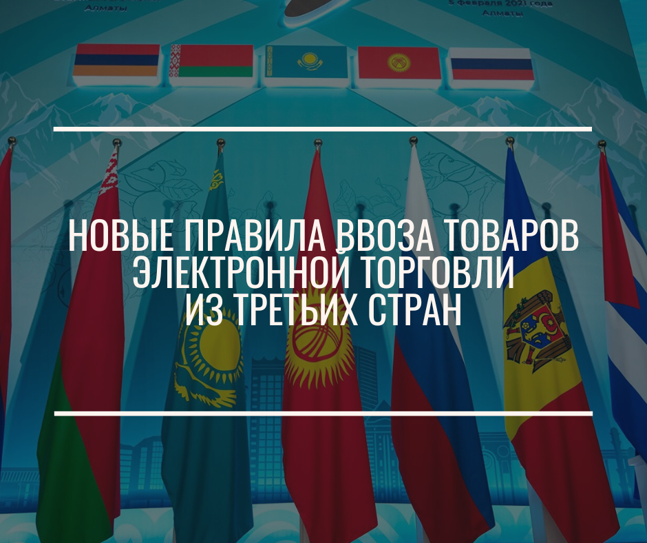 Новые правила ввоза товаров электронной торговли из третьих стран